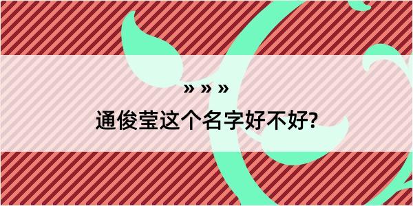 通俊莹这个名字好不好?