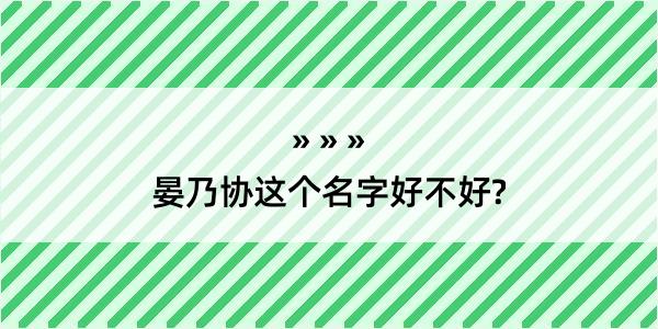 晏乃协这个名字好不好?