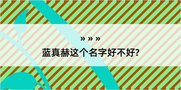 蓝真赫这个名字好不好?