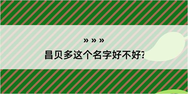 昌贝多这个名字好不好?