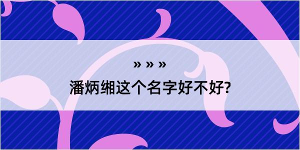 潘炳缃这个名字好不好?