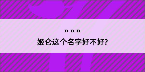 姬仑这个名字好不好?