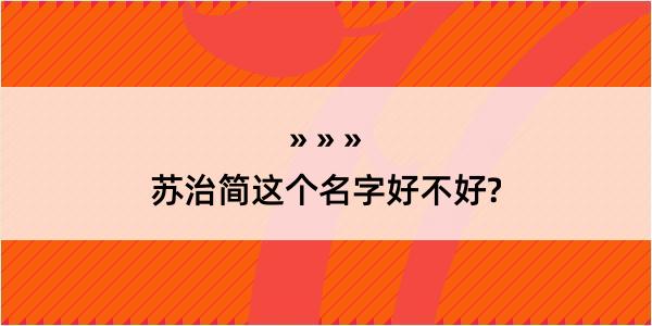 苏治简这个名字好不好?