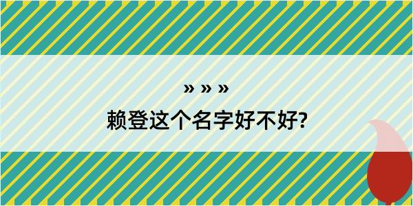 赖登这个名字好不好?