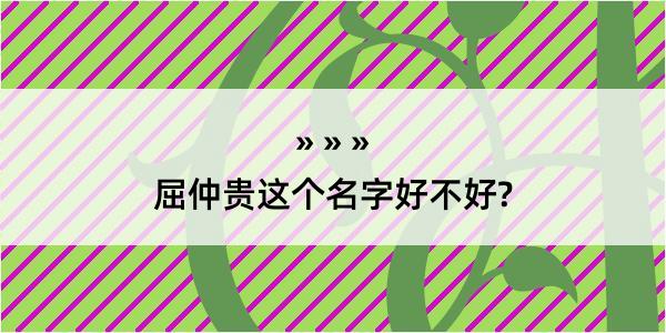 屈仲贵这个名字好不好?