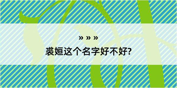 裘姮这个名字好不好?