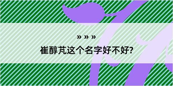 崔醇芃这个名字好不好?