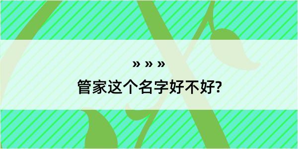 管家这个名字好不好?