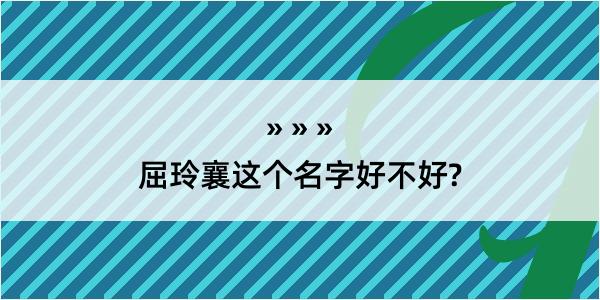 屈玲襄这个名字好不好?