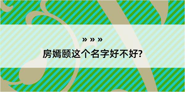 房嫣颐这个名字好不好?