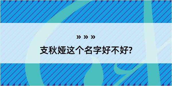 支秋娅这个名字好不好?