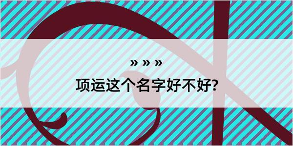 项运这个名字好不好?