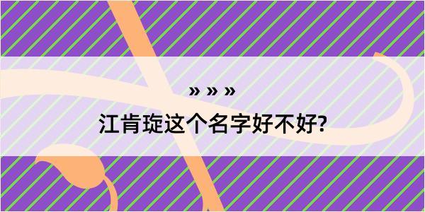 江肯琁这个名字好不好?