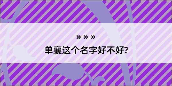 单襄这个名字好不好?