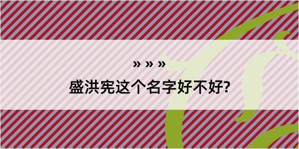 盛洪宪这个名字好不好?