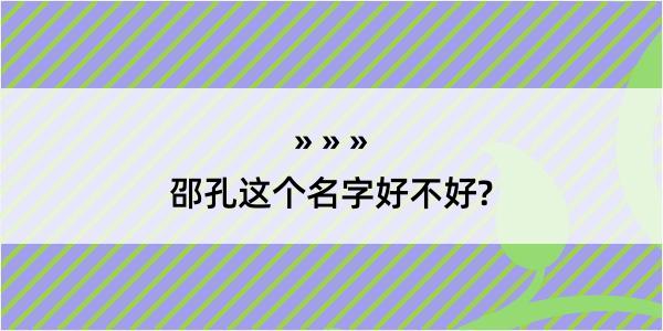 邵孔这个名字好不好?