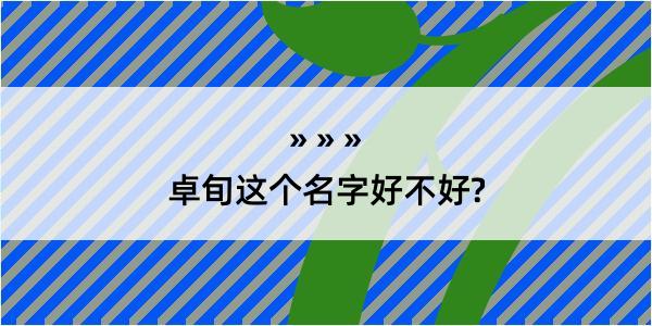 卓旬这个名字好不好?