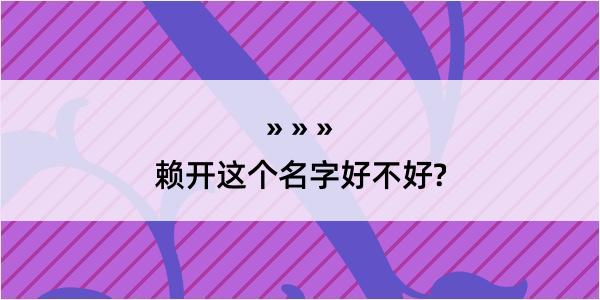 赖开这个名字好不好?