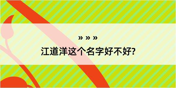 江道洋这个名字好不好?