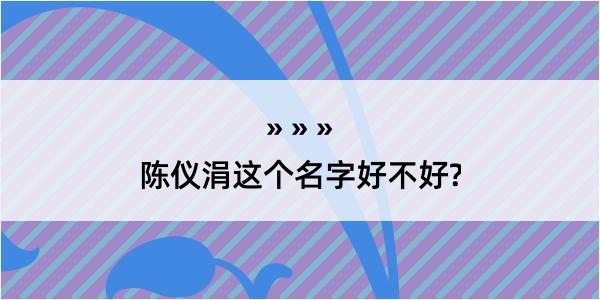 陈仪涓这个名字好不好?