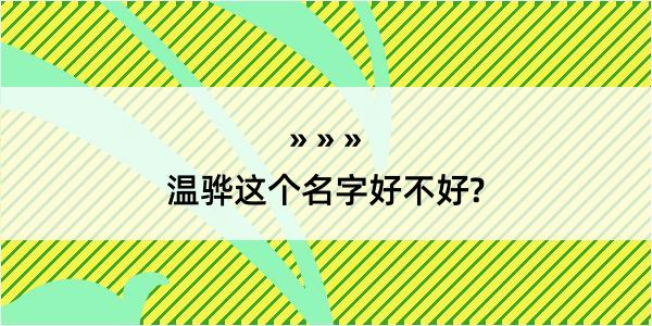 温骅这个名字好不好?