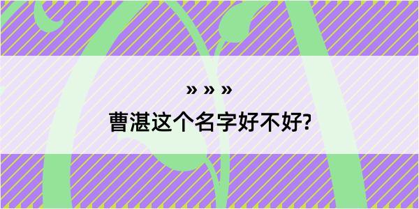 曹湛这个名字好不好?