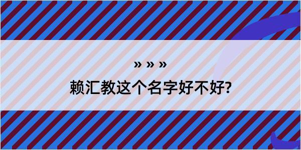 赖汇教这个名字好不好?