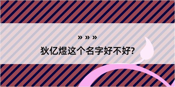 狄亿煜这个名字好不好?