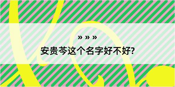 安贵芩这个名字好不好?