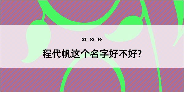 程代帆这个名字好不好?