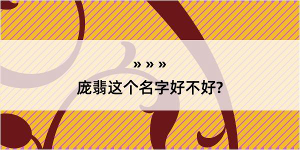 庞翡这个名字好不好?