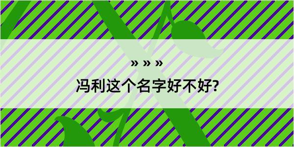 冯利这个名字好不好?