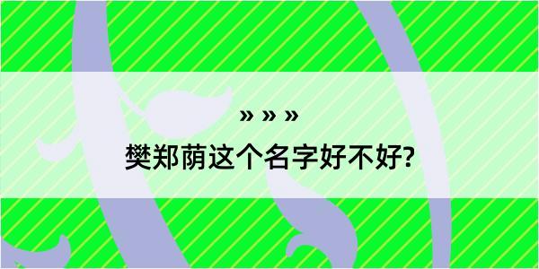 樊郑荫这个名字好不好?