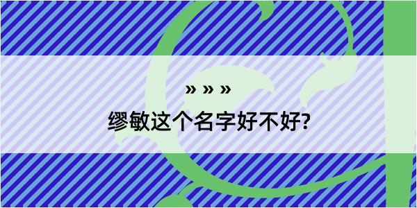 缪敏这个名字好不好?