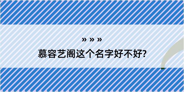 慕容艺阁这个名字好不好?