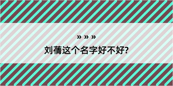 刘蒨这个名字好不好?