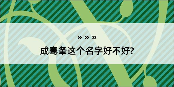 成骞夆这个名字好不好?