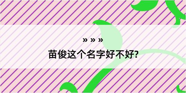 苗俊这个名字好不好?