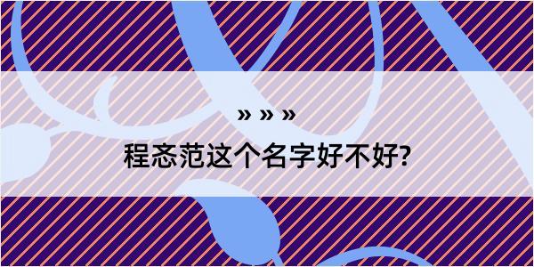 程忞范这个名字好不好?