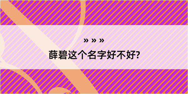 薛碧这个名字好不好?