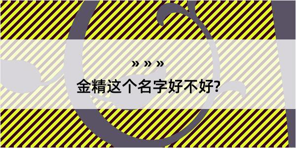 金精这个名字好不好?