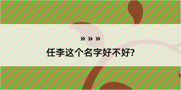 任李这个名字好不好?