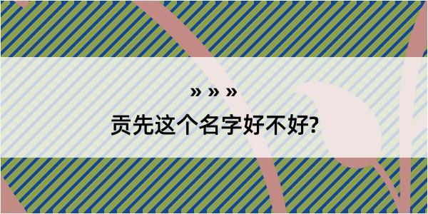 贡先这个名字好不好?