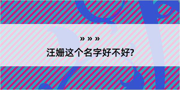 汪姗这个名字好不好?