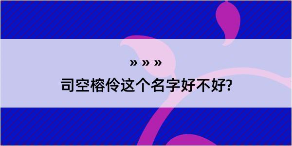 司空榕伶这个名字好不好?