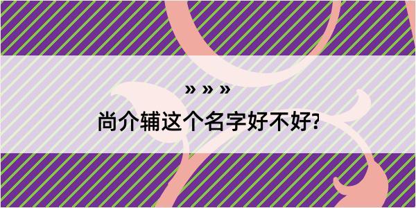 尚介辅这个名字好不好?