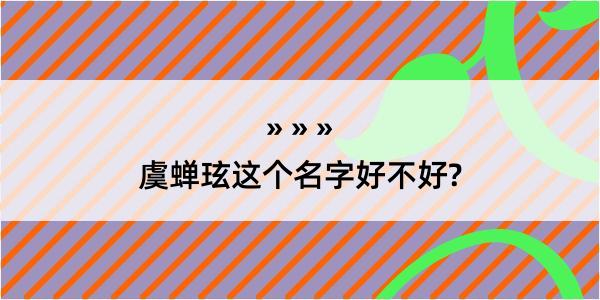 虞蝉玹这个名字好不好?