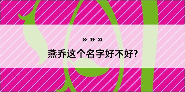 燕乔这个名字好不好?