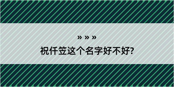 祝仟笠这个名字好不好?