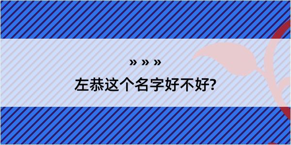 左恭这个名字好不好?